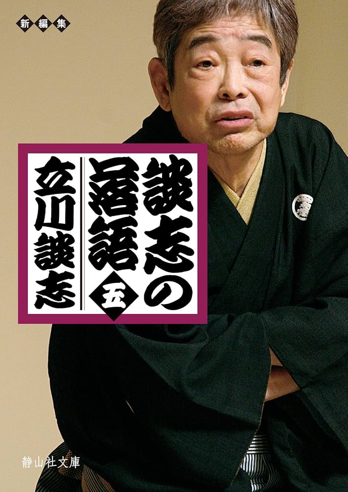 Amazon.co.jp: 談志の落語 五 (静山社文庫) : 立川 談志: 本